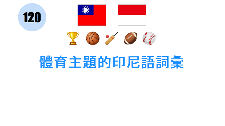 體育主題的印尼語詞彙